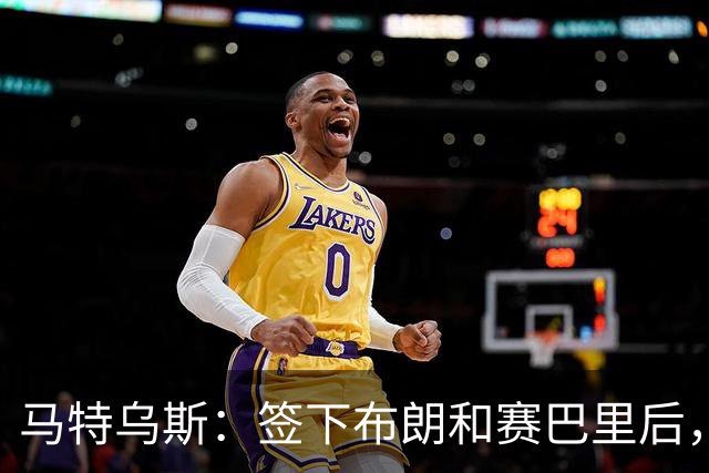 马特乌斯：签下布朗和赛巴里后，拜仁的实力比上赛季更强