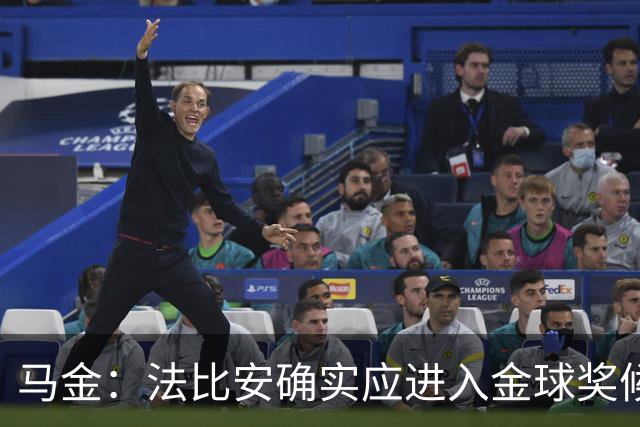 马金：法比安确实应进入金球奖候选，但我们更专注于团队荣誉