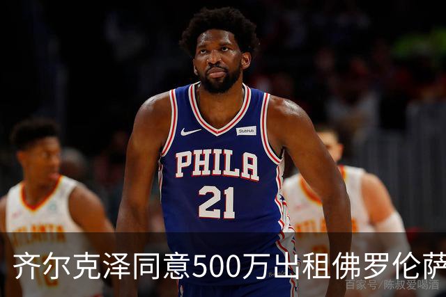 齐尔克泽同意500万出租佛罗伦萨！曼联谈判买断义务，有助签新左闸