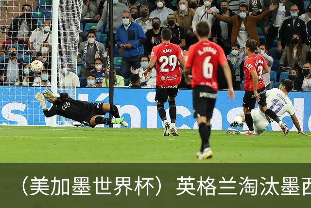 （美加墨世界杯）英格兰淘汰墨西哥晋级八强 东道主球队已有两支出局