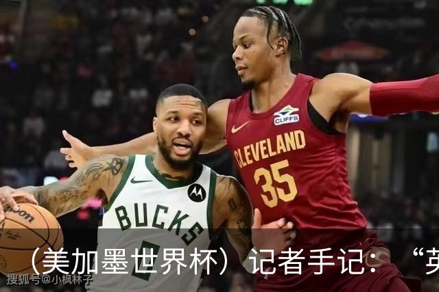 （美加墨世界杯）记者手记：“英雄主义”的C罗“倾尽全力，做到了最好”