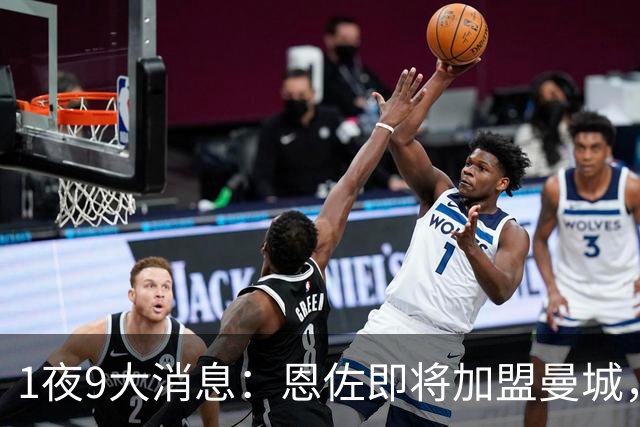 1夜9大消息：恩佐即将加盟曼城，大马丁去往切尔西，4笔引援官宣，皇马又签下新球员