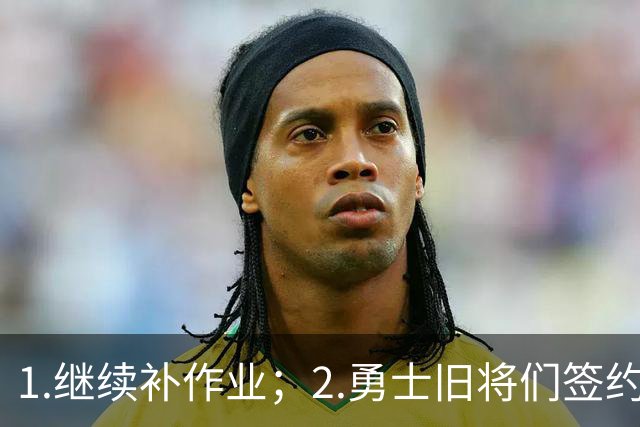 1.继续补作业；2.勇士旧将们签约
