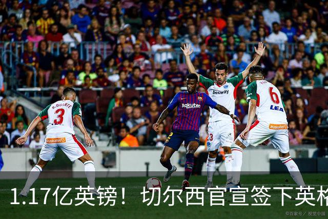 1.17亿英镑！切尔西官宣签下英格兰世界杯新星！刷新两大转会纪录