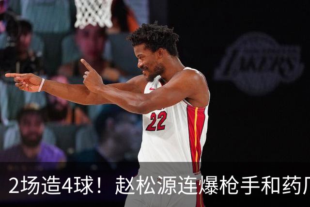2场造4球！赵松源连爆枪手和药厂后防线，何时登陆欧洲足坛？