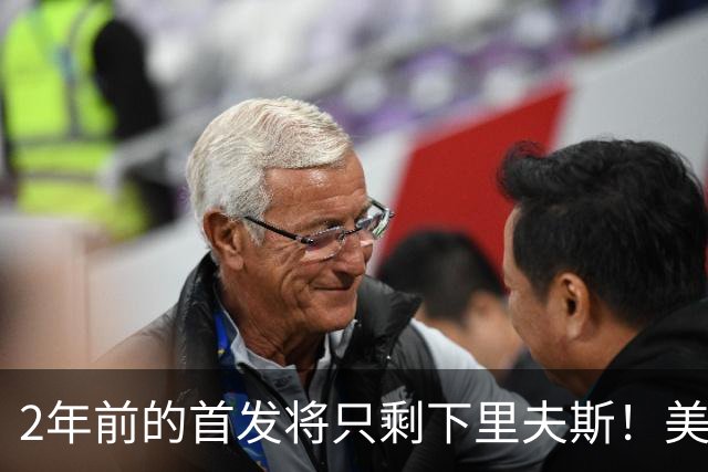 2年前的首发将只剩下里夫斯！美媒：湖人彻底推倒重建了