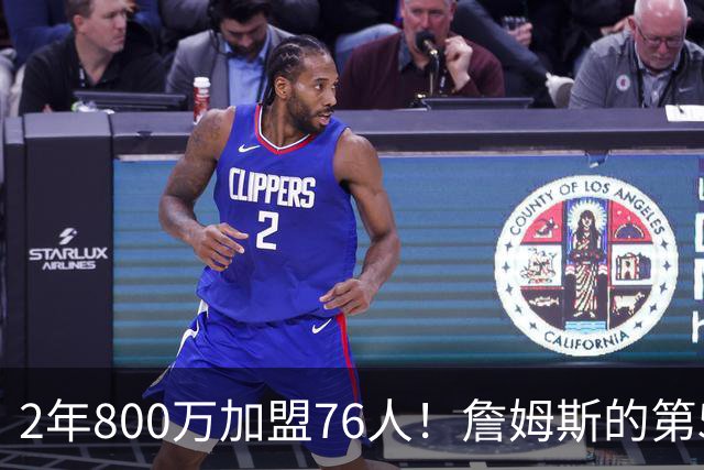 2年800万加盟76人！詹姆斯的第5冠有戏了，费城3MVP阵容谁能挡？