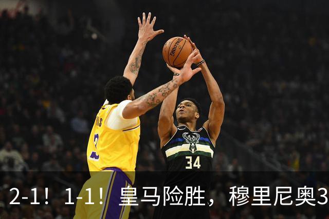 2-1！1-1！皇马险胜，穆里尼奥3场不败！曼联逼平大巴黎，姆伯莫救主