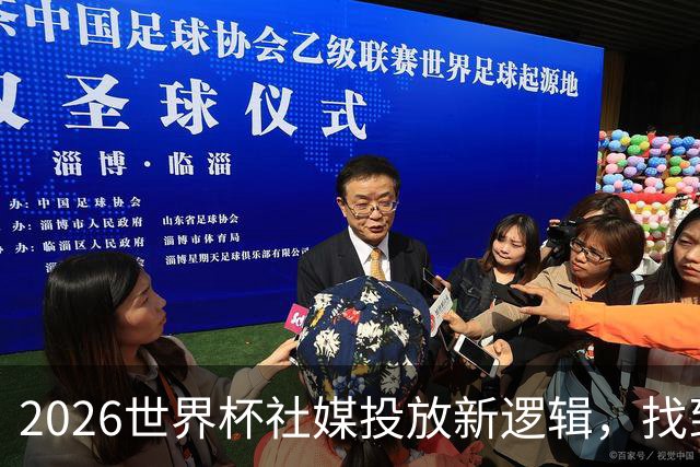 2026世界杯社媒投放新逻辑，找到赛事营销“Goal Time!”