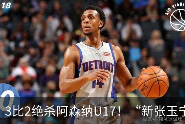 3比2绝杀阿森纳U17！“新张玉宁”砸进国安引援清单，签约却卡在两道死结上