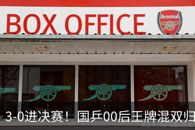 3-0进决赛！国乒00后王牌混双归来闪耀：冲冠看齐王楚钦孙颖莎？