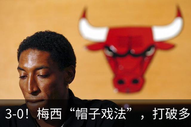 3-0！梅西“帽子戏法”，打破多项纪录，齐达内儿子“发挥失常”