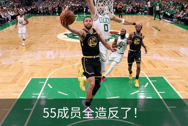 55成员全造反了！