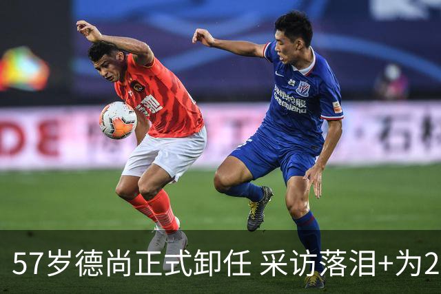 57岁德尚正式卸任 采访落泪+为2连败揽责 14年大赛1冠2亚 创4大纪录