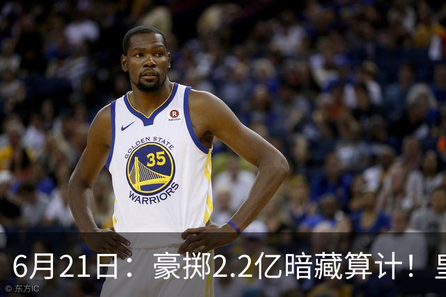 6月21日：豪掷2.2亿暗藏算计！皇马声东击西布局，奥利塞成西甲争冠关键落子
