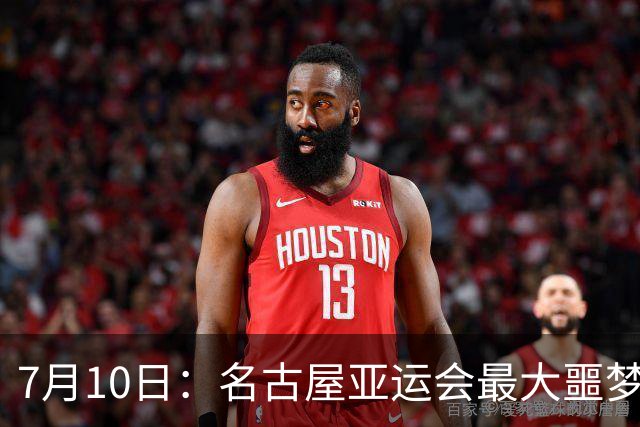 7月10日：名古屋亚运会最大噩梦，中国队不来，这届比赛还办得下去么？