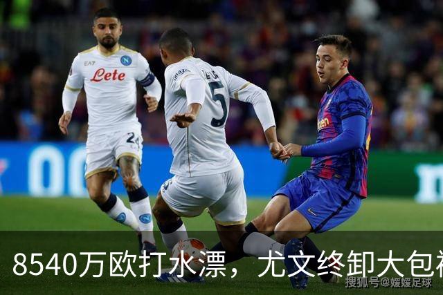 8540万欧打水漂，尤文终卸大包袱！弗拉霍维奇转战土超，高薪“钱奴”标签难摘