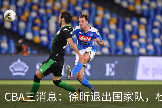 CBA三消息：徐昕退出国家队，杜润旺有情有义，辽宁培养郭艾伦接班人
