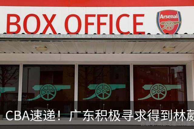 CBA速递！广东积极寻求得到林葳签约权，山东男篮兜售谢智杰，南京签约李玮灏，李云开重返CBA