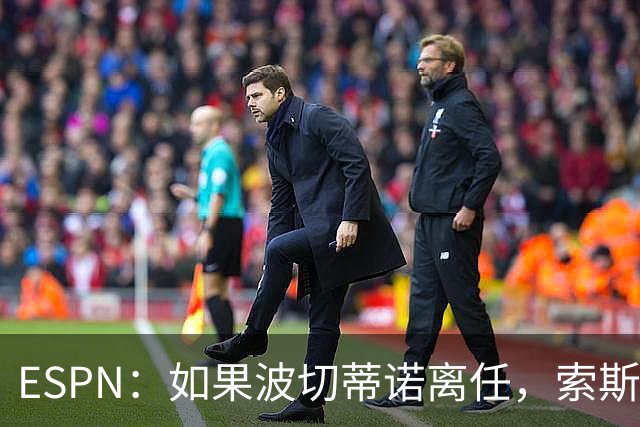 ESPN：如果波切蒂诺离任，索斯盖特将成为美国队新帅首选