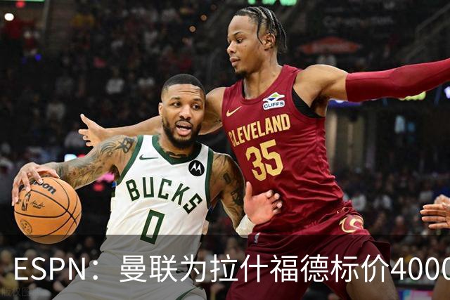 ESPN：曼联为拉什福德标价4000万镑，但不允许利物浦曼城激活条款
