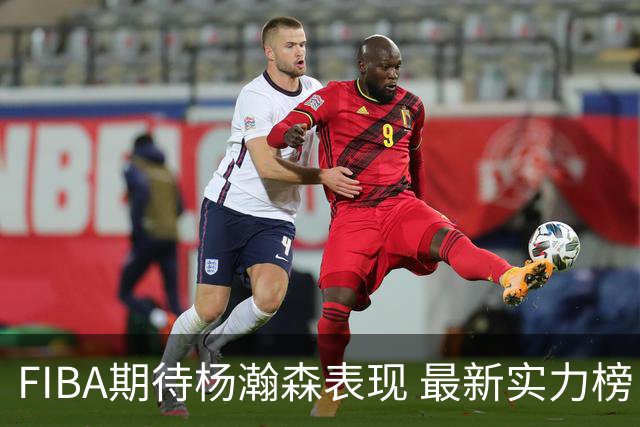 FIBA期待杨瀚森表现 最新实力榜：中国男篮高居第二