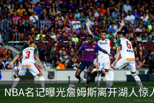 NBA名记曝光詹姆斯离开湖人惊人内情：赛季末曾一心留队，最后心态彻底反转