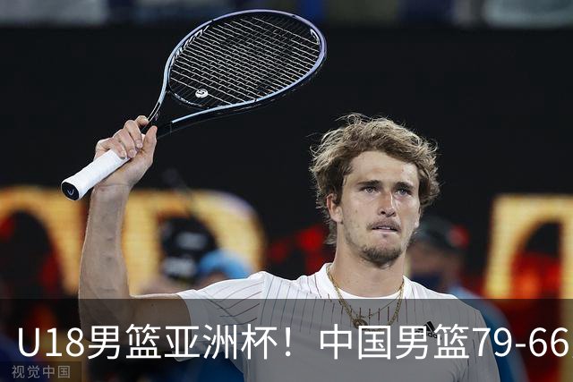 U18男篮亚洲杯！中国男篮79-66力克新西兰进决赛，张淳智18+5