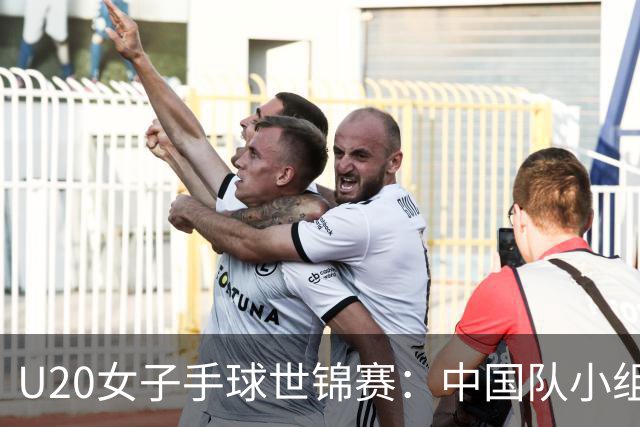 U20女子手球世锦赛：中国队小组第二晋级16强