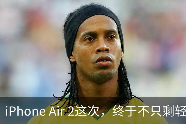 iPhone Air 2这次，终于不只剩轻薄了